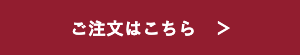 詳しくはこちら