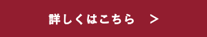 詳しくはこちら