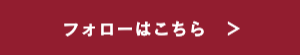 詳しくはこちら